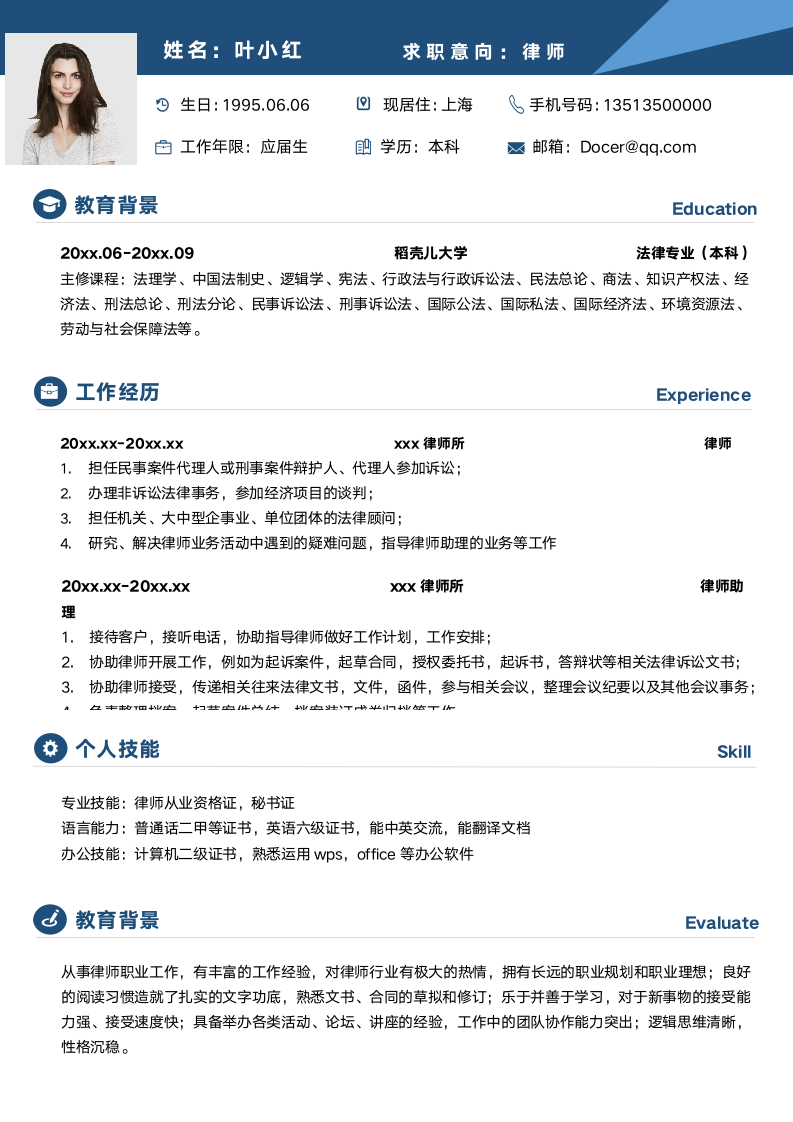 律师求职简历.docx第1页