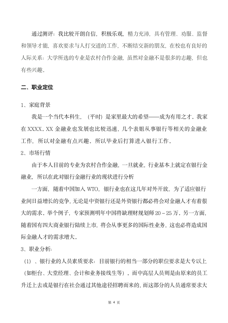 金融专业大学生职业生涯规划书.docx第5页