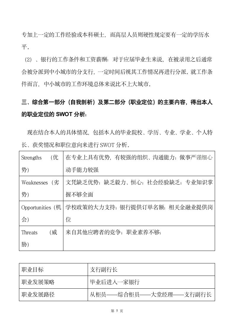 金融专业大学生职业生涯规划书.docx第6页