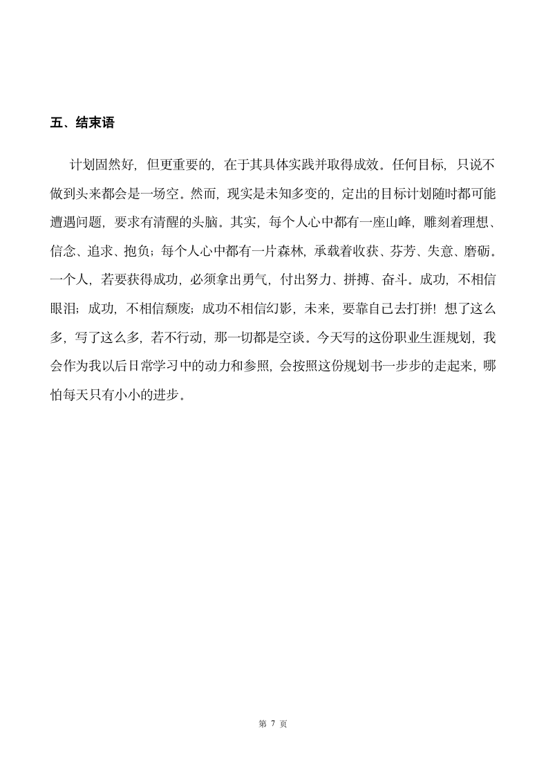 金融专业大学生职业生涯规划书.docx第8页