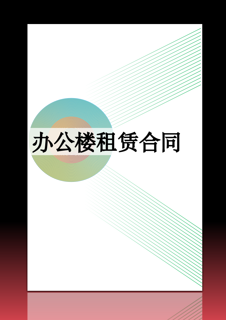 办公楼租赁合同.docx第1页