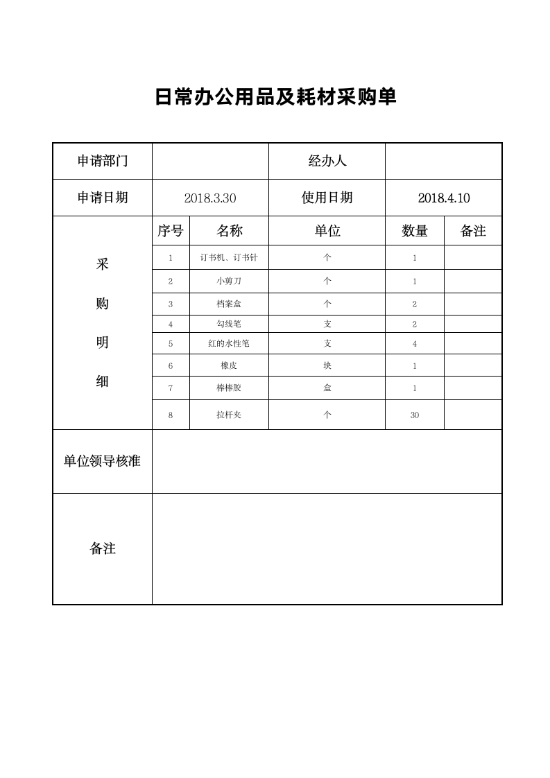 办公用品及耗材采购单.doc