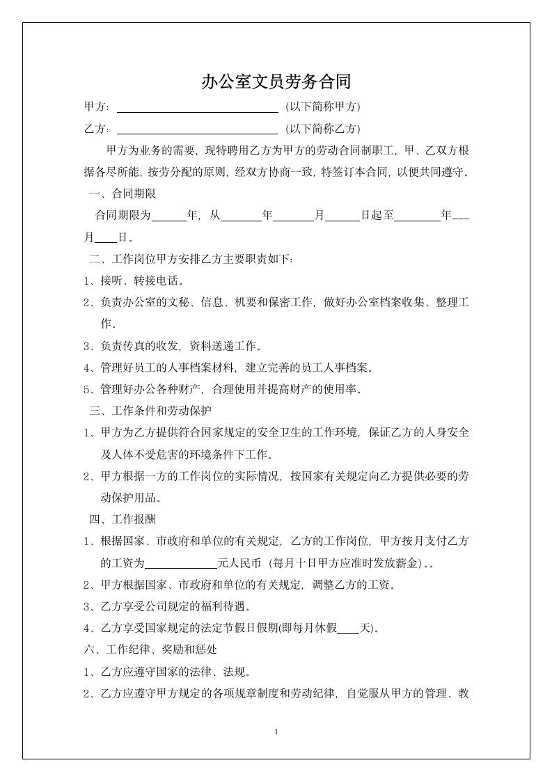 办公室文员劳务合同.doc