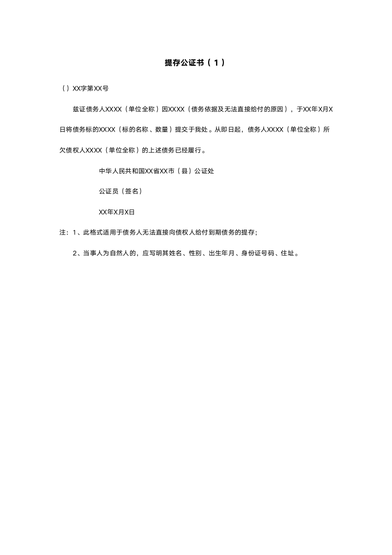 提存公证书.doc