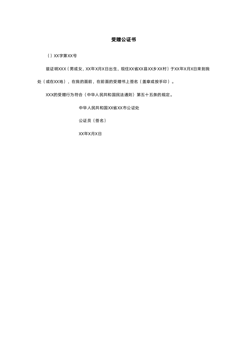 受赠公证书.doc