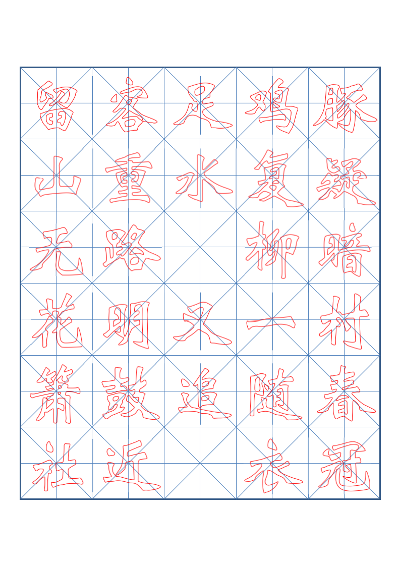 小学四年级古诗词书法临摹字帖.docx第3页