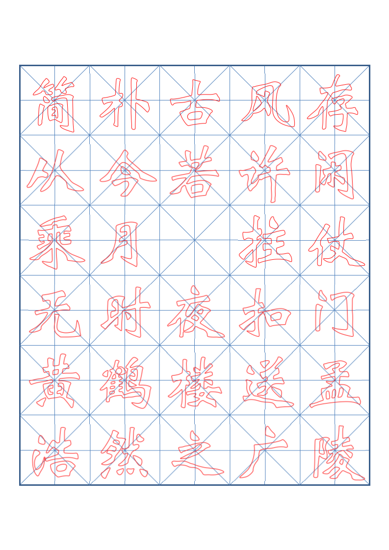 小学四年级古诗词书法临摹字帖.docx第4页