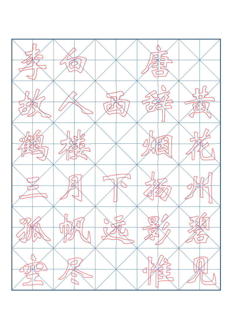 小学四年级古诗词书法临摹字帖.docx第5页