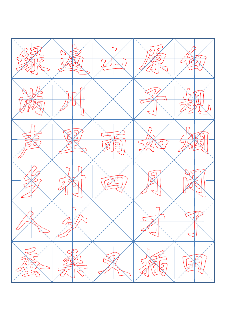 小学四年级古诗词书法临摹字帖.docx第8页