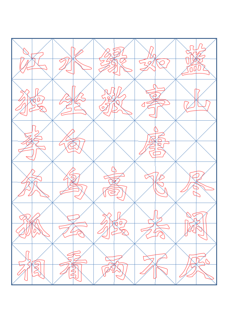 小学四年级古诗词书法临摹字帖.docx第10页