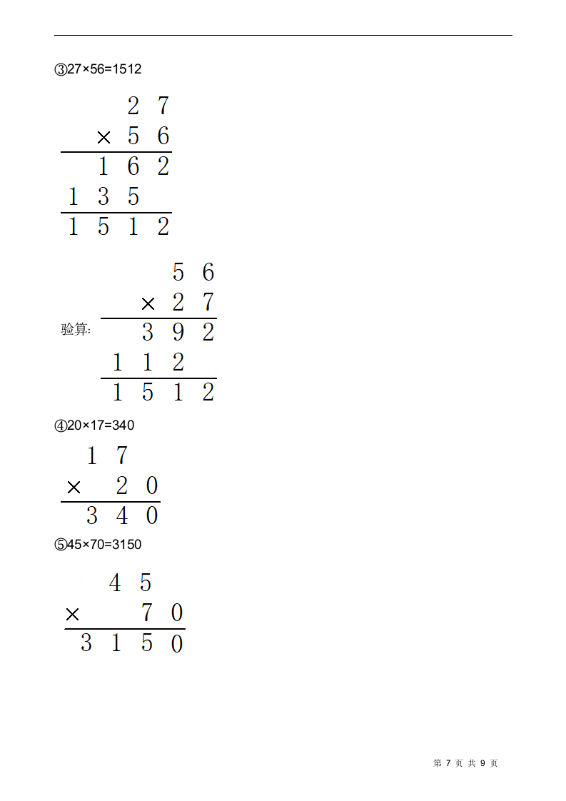 小学数学苏教版三年级数学下册第一单元综合卷（一）（含答案）.doc第7页