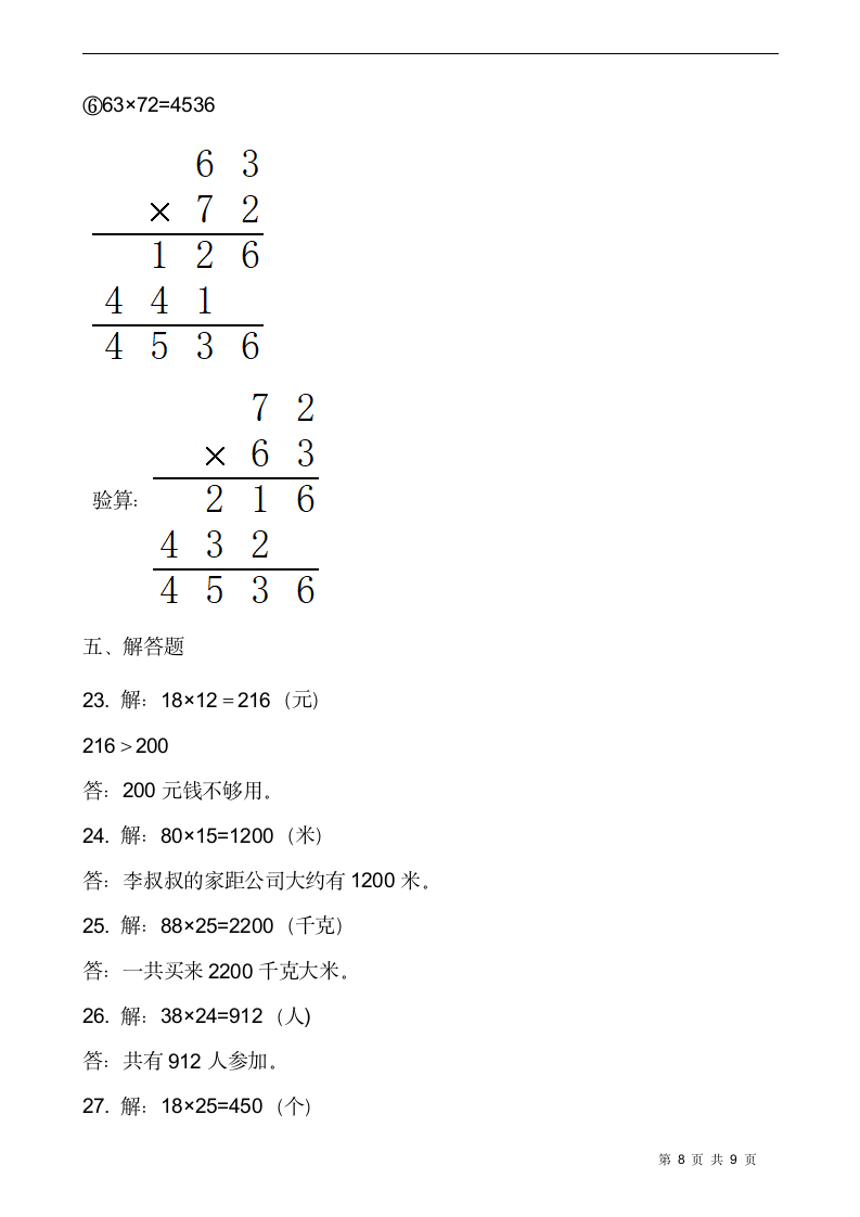 小学数学苏教版三年级数学下册第一单元综合卷（一）（含答案）.doc第8页