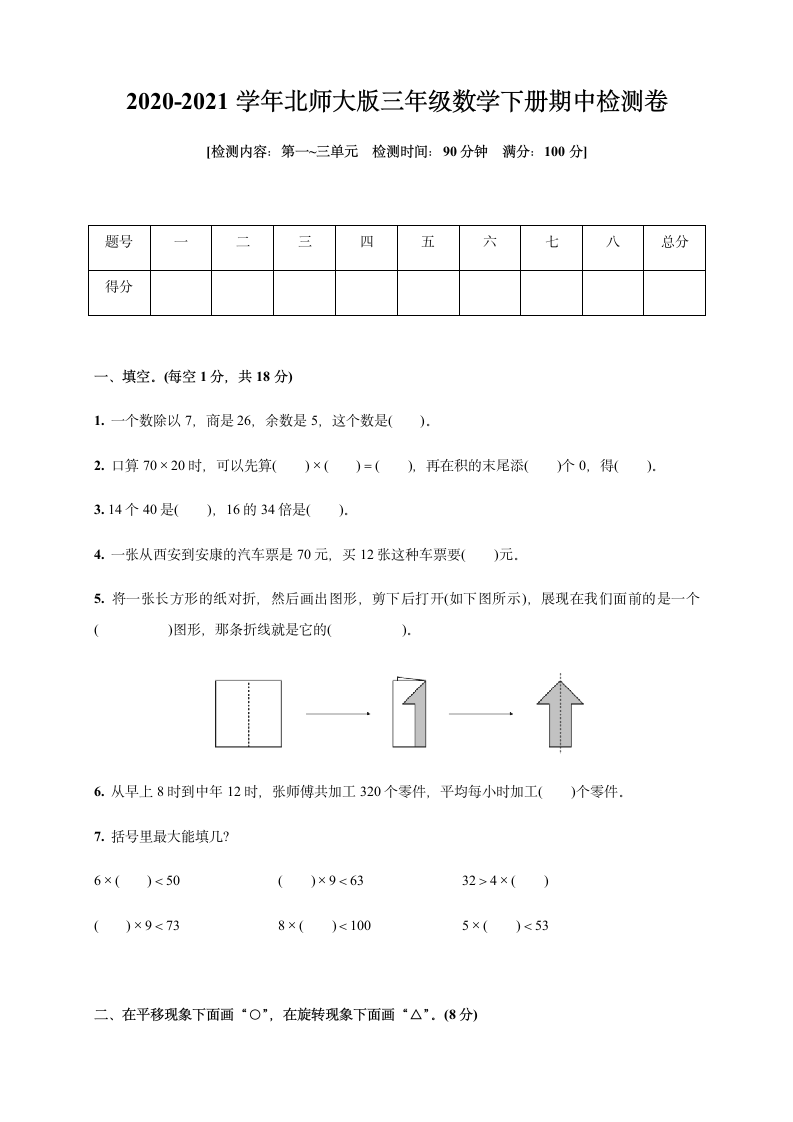 2020-2021学年北师大版三年级数学下册期中检测卷(第一_三单元)(含答案).doc第1页