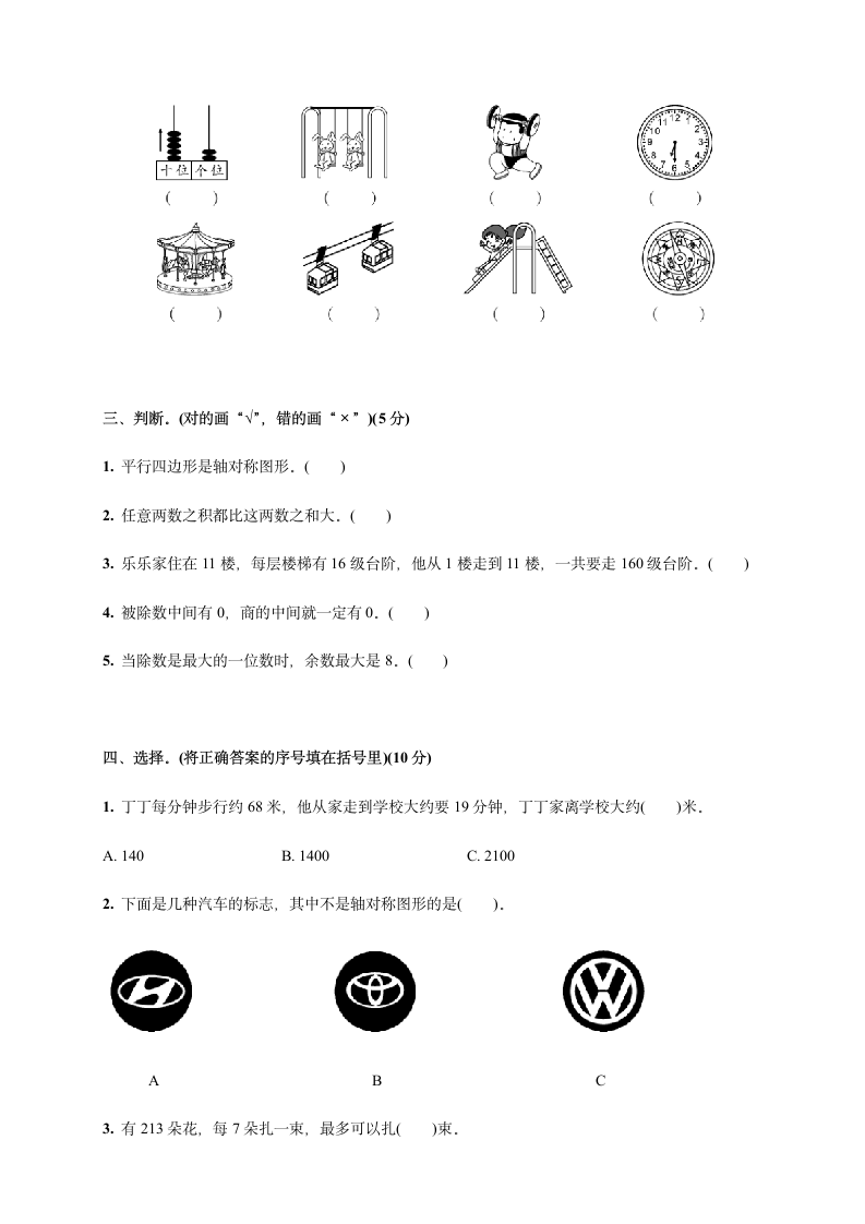 2020-2021学年北师大版三年级数学下册期中检测卷(第一_三单元)(含答案).doc第2页