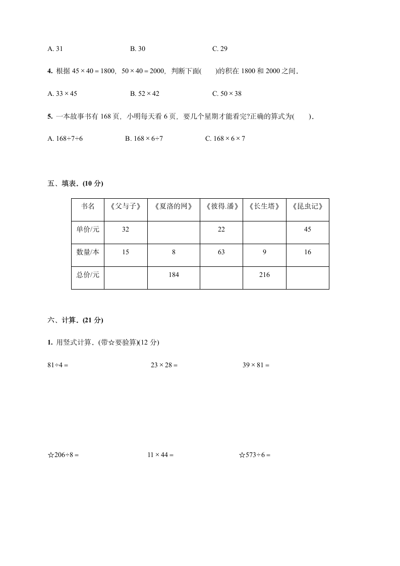 2020-2021学年北师大版三年级数学下册期中检测卷(第一_三单元)(含答案).doc第3页