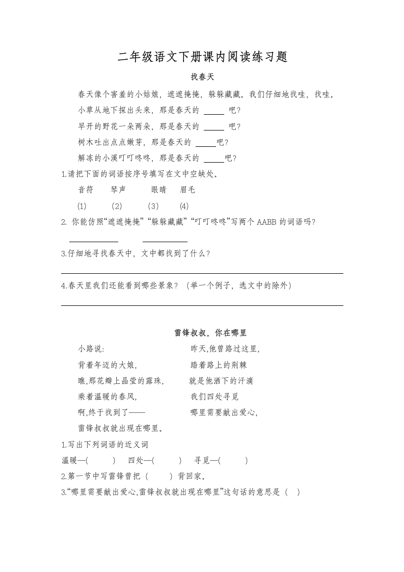 二年级语文下册课内阅读练习题.doc