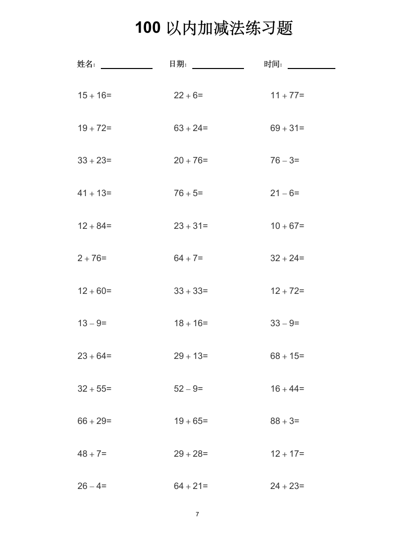 100以内加减法练习题.docx第7页