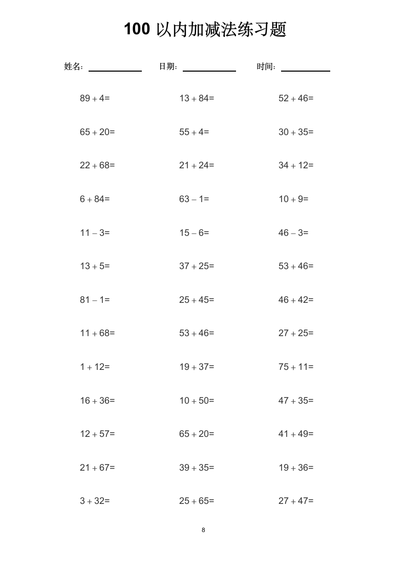 100以内加减法练习题.docx第8页