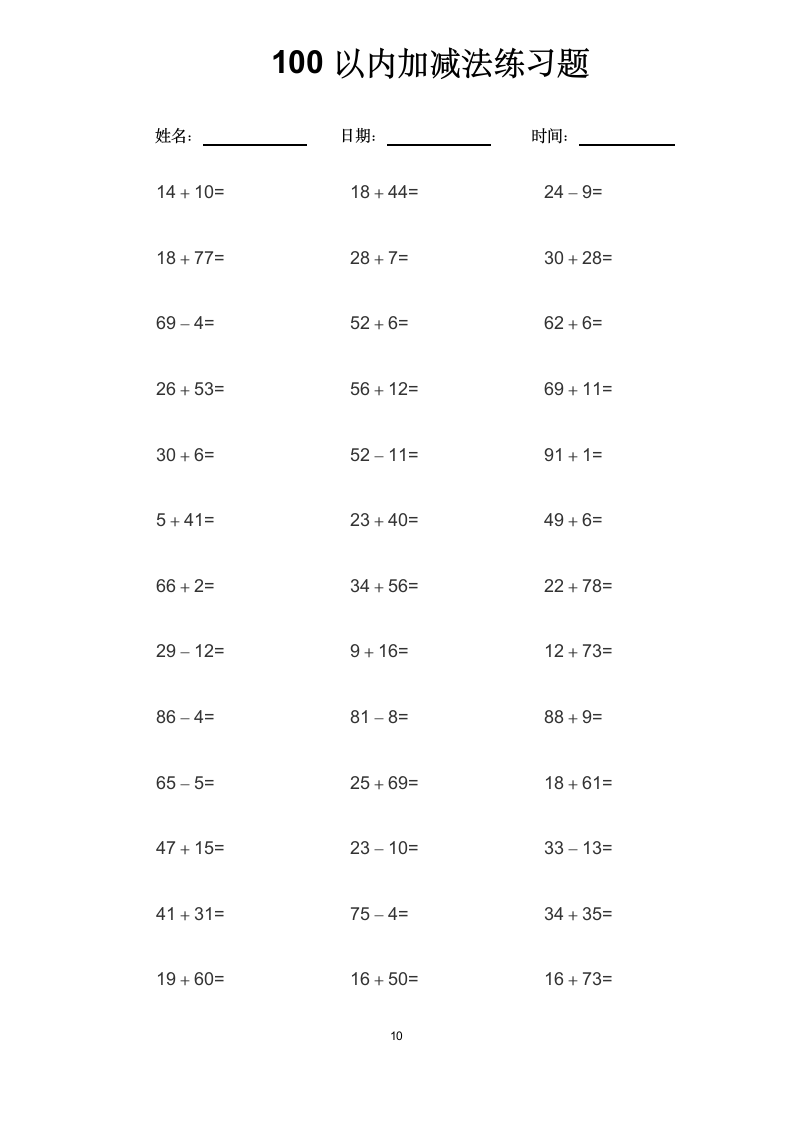 100以内加减法练习题.docx第10页