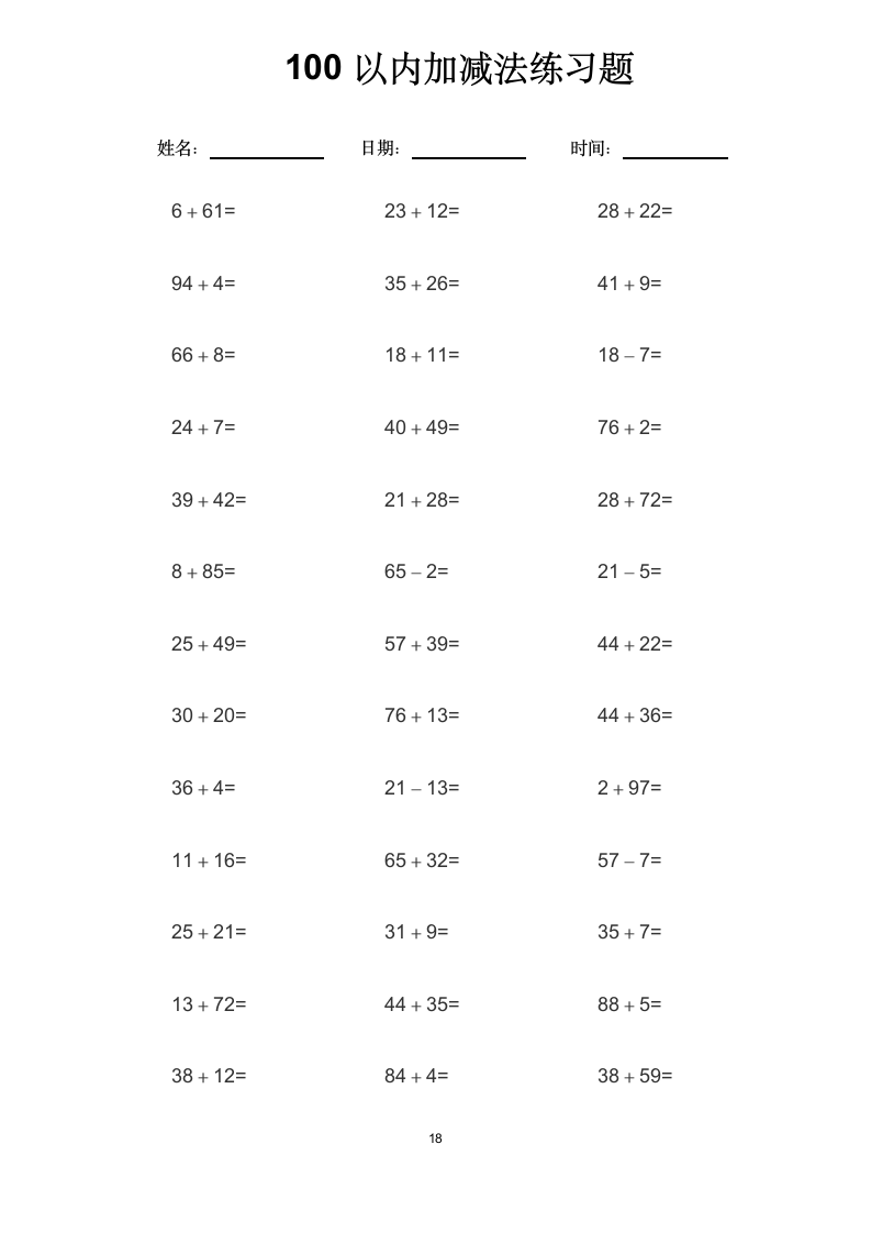 100以内加减法练习题.docx第18页