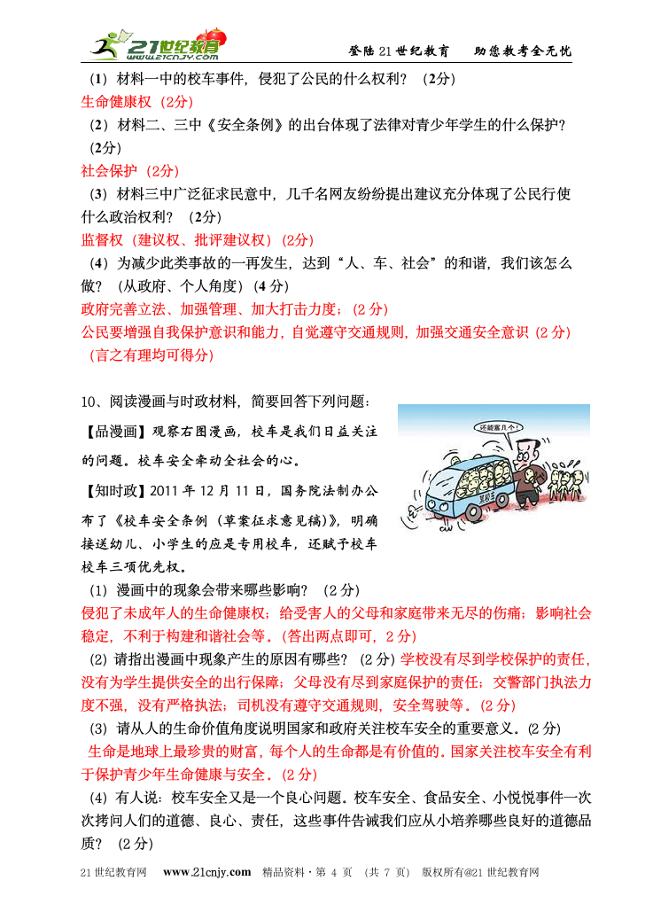 2012年中考社会思品考前15天押题系列——校车安全.doc第4页