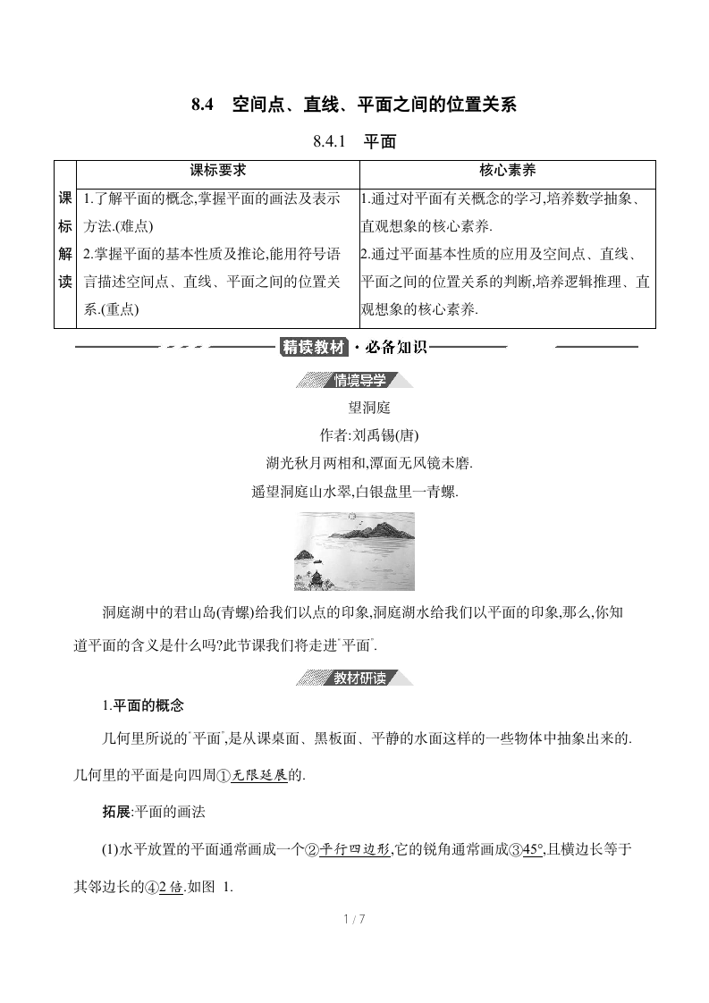 8.4.1　平面  学案.doc第1页