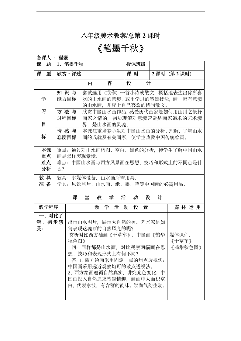 美术八年级上湘教版1笔墨千秋教案.doc第4页