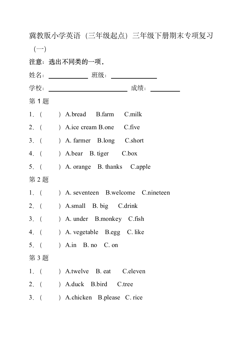 冀教版英语三下期末选不同类单词.doc第1页