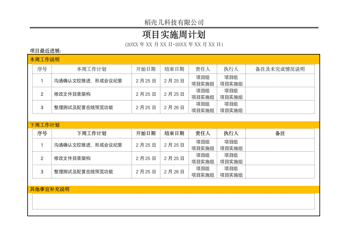 项目实施周计划表.docx第1页