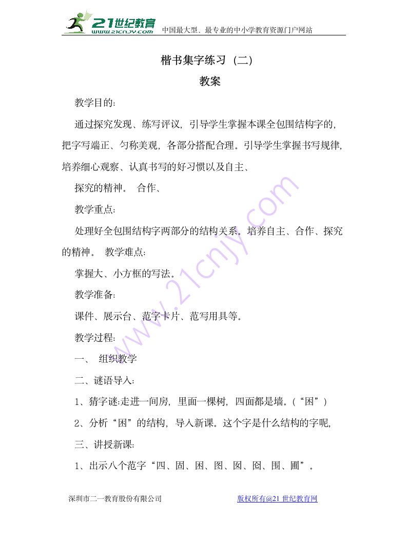 广西师范大学版书法练习与指导七下 第十五课楷书集字练习（二） 教案.doc