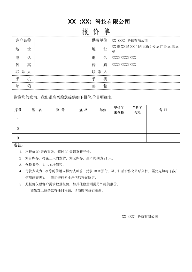 XX（XX）科技有限公司报价单模板.docx