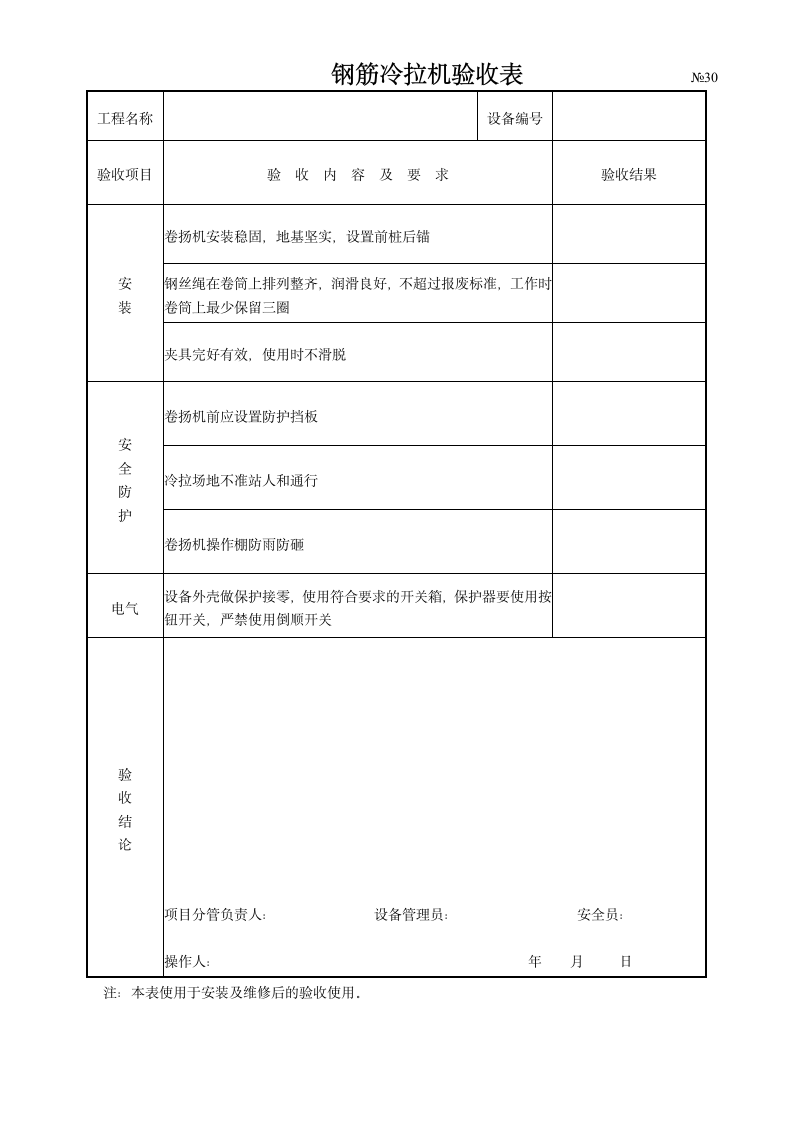 钢筋冷拉机验收表.doc