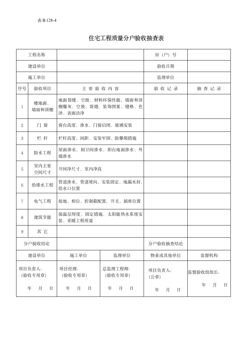 住宅工程质量分户验收抽查表.doc第1页