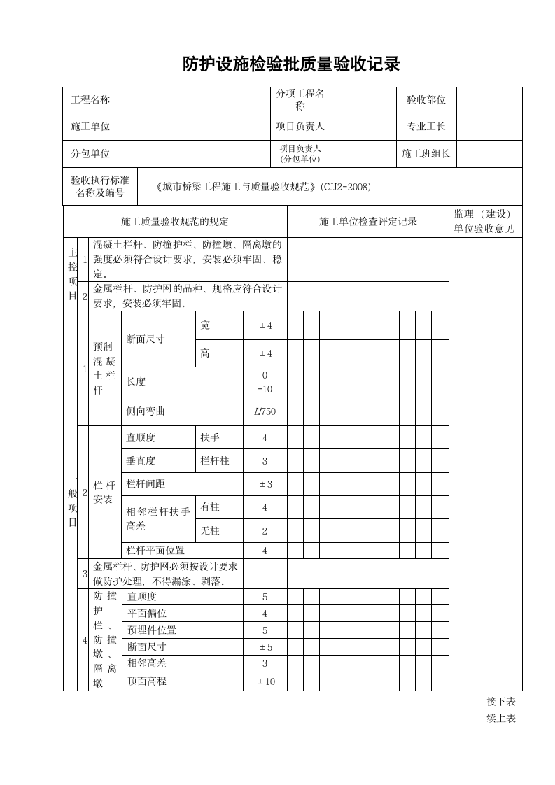 防护设施检验批质量验收记录.doc