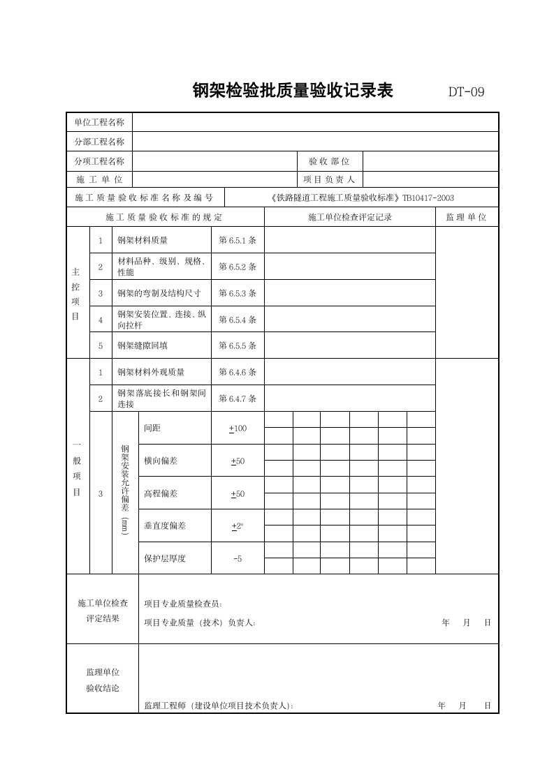 钢架检验批质量验收记录表.doc