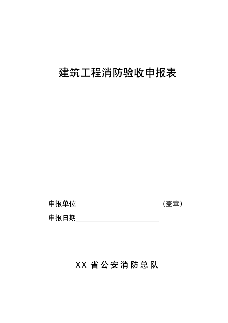 建筑工程消防验收申报表材料.doc