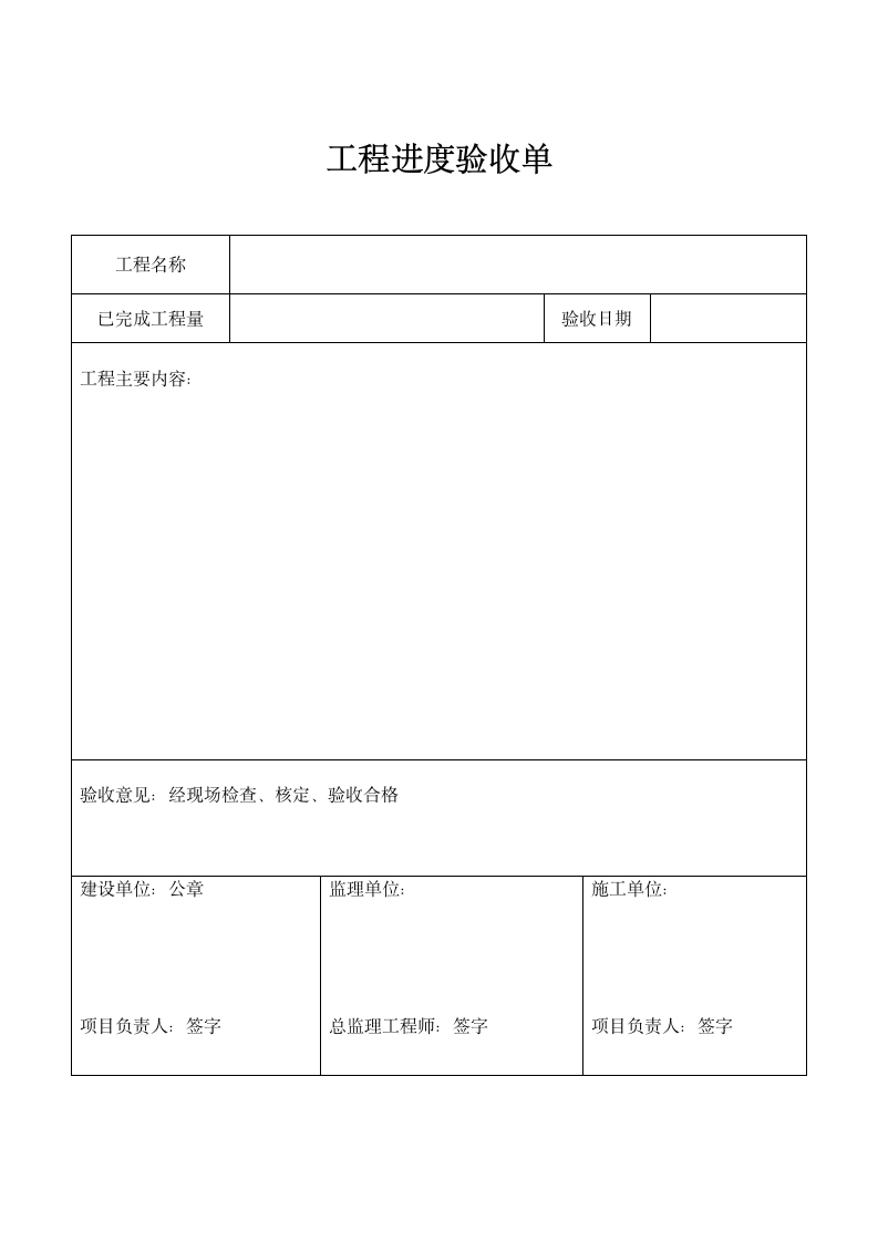 工程进度验收单.docx