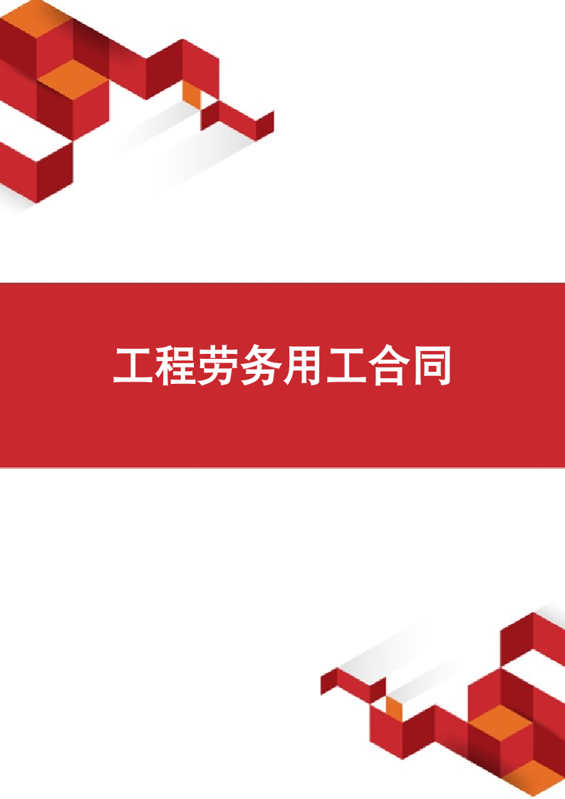 工程劳务用工合同.docx