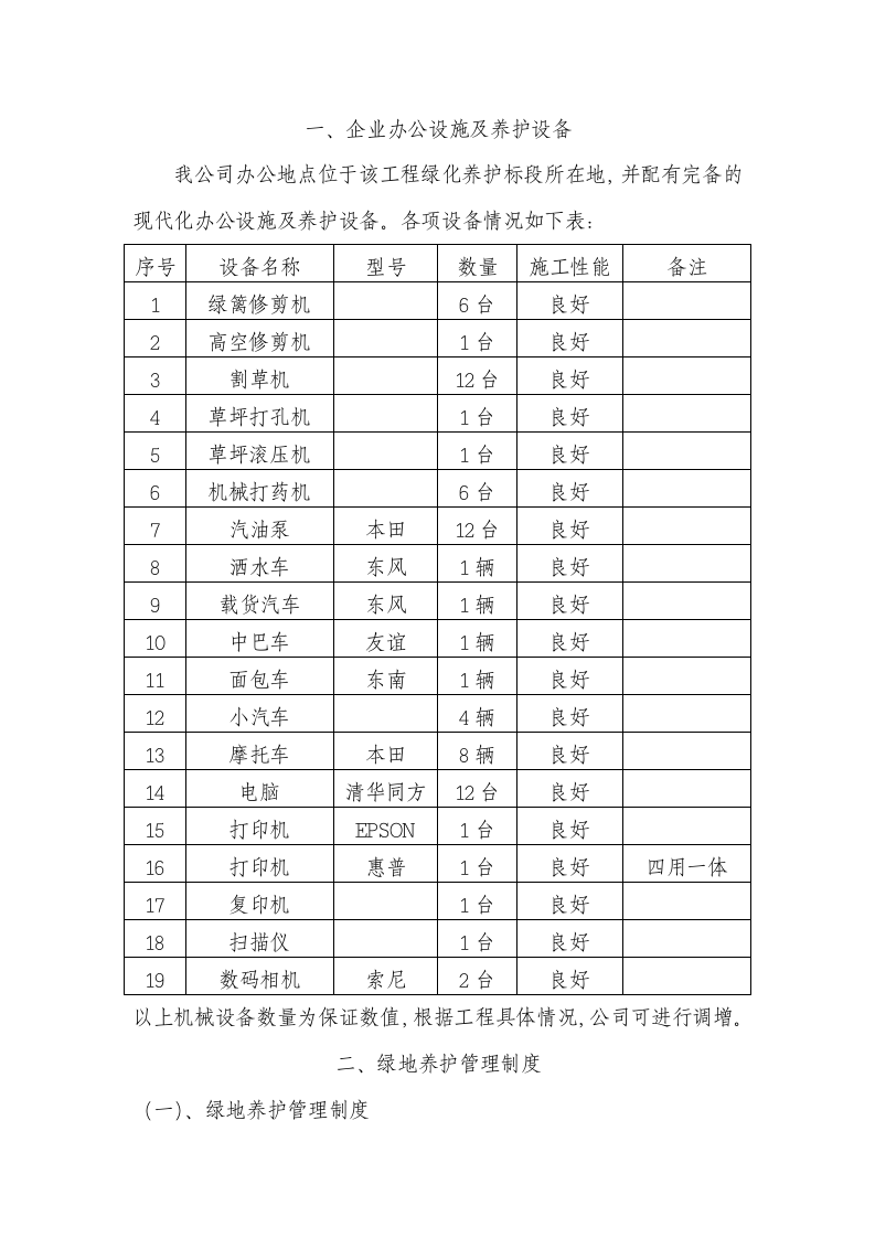 园林绿化工程养护施工组织设计.doc第2页