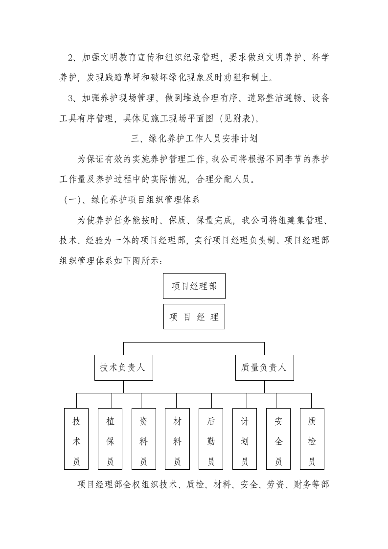 园林绿化工程养护施工组织设计.doc第6页