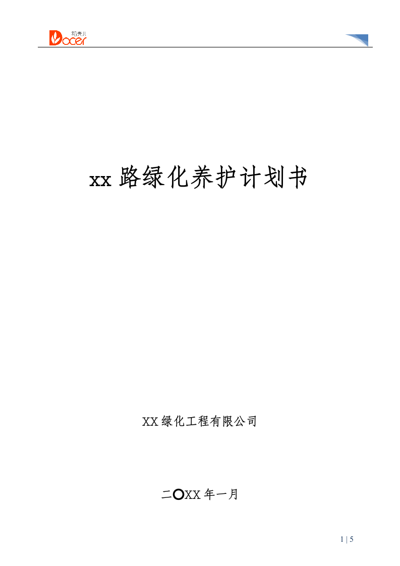 绿化养护工作计划.docx第1页