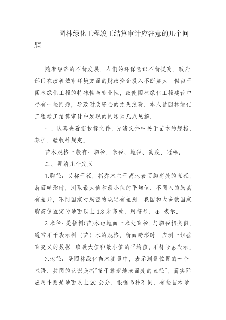 园林绿化工程竣工结算审计应注意的几个问题.doc