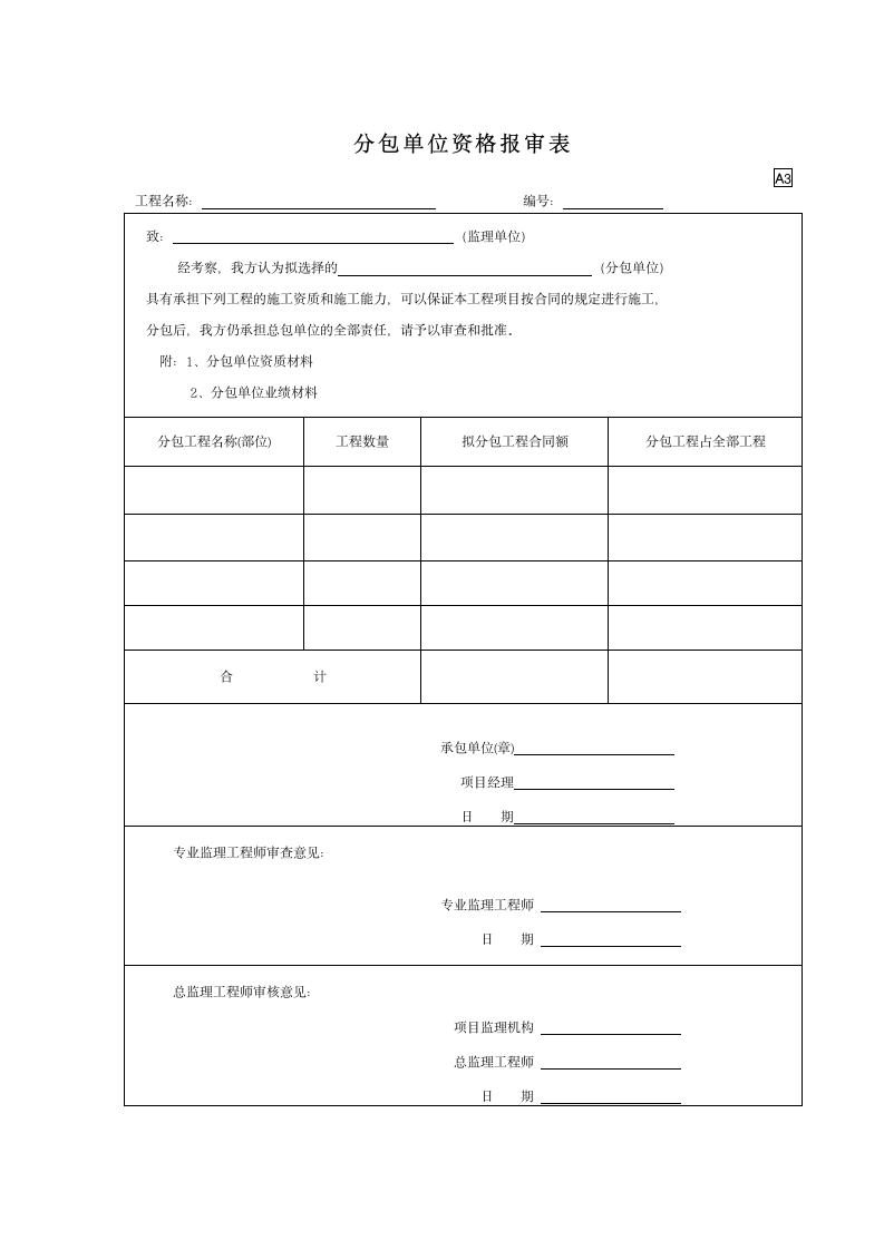 园林分包单位资格报审表.doc