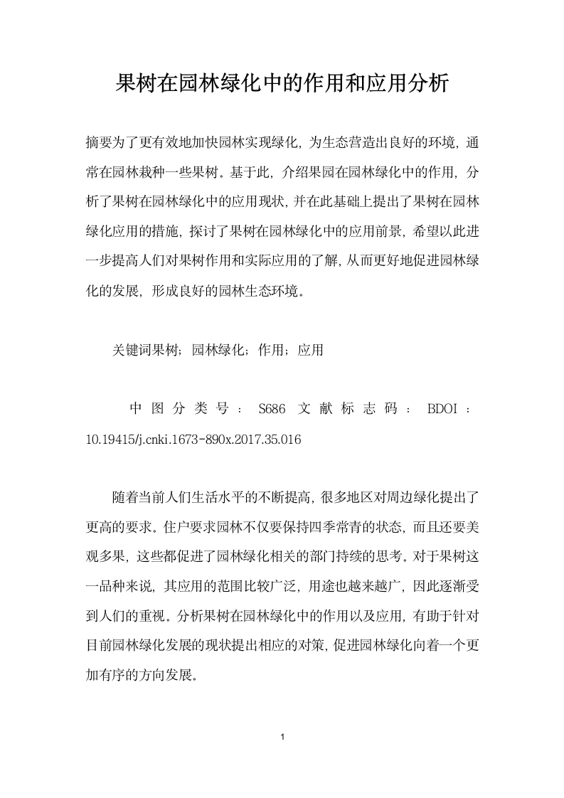 果树在园林绿化中的作用和应用分析.docx