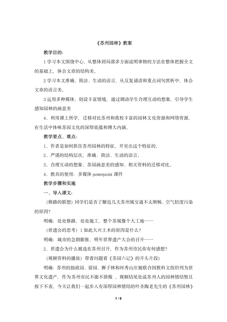 《苏州园林》教案1.doc