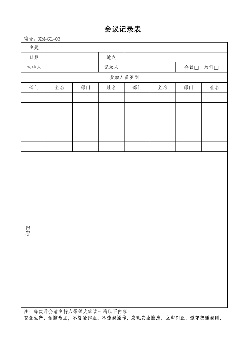 会议记录表.docx第1页