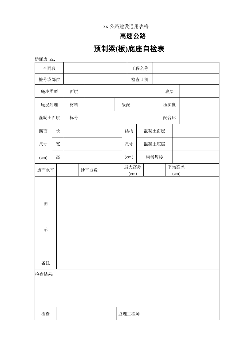 高速路预制梁板底座检查表.doc第1页