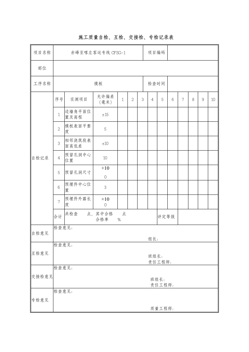 工序交接检查表 钢筋表格  模板表格.doc第1页