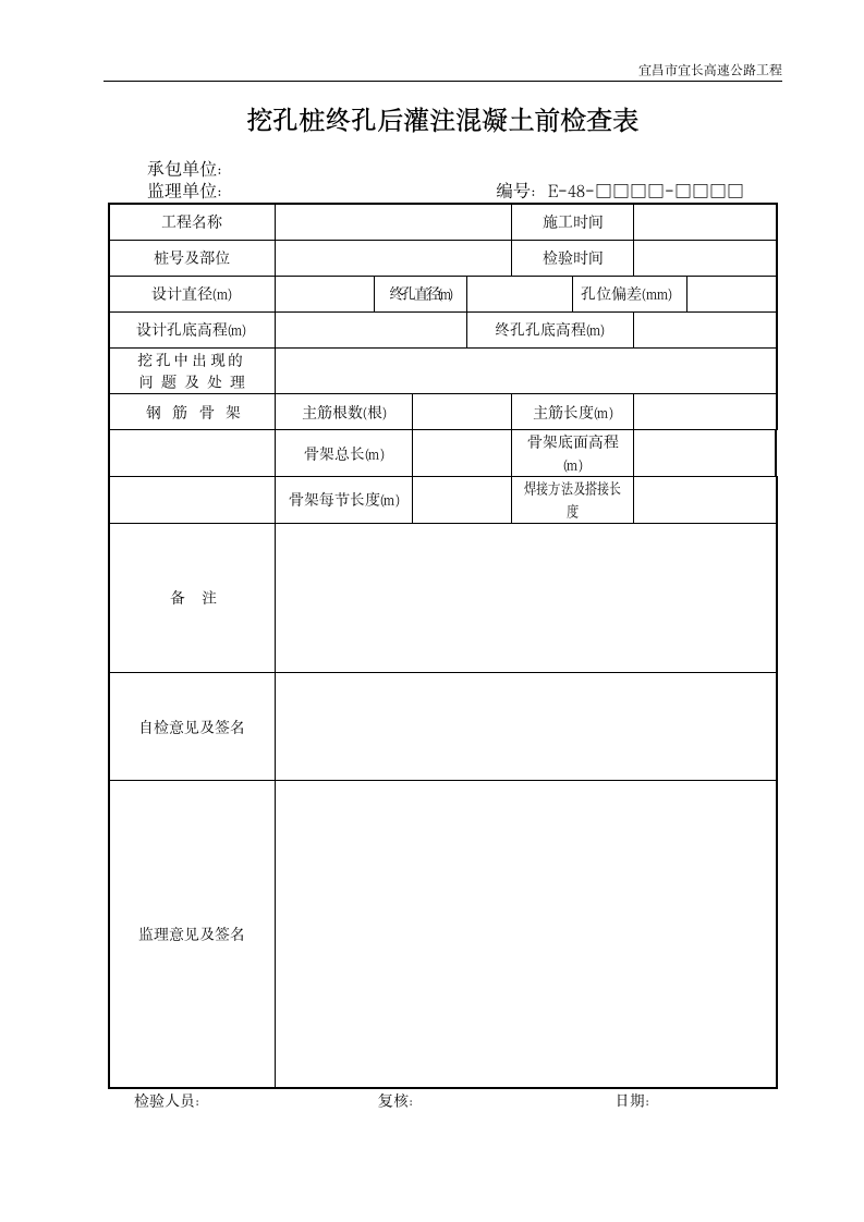 挖孔桩终孔后灌注混凝土前检查表.doc第1页