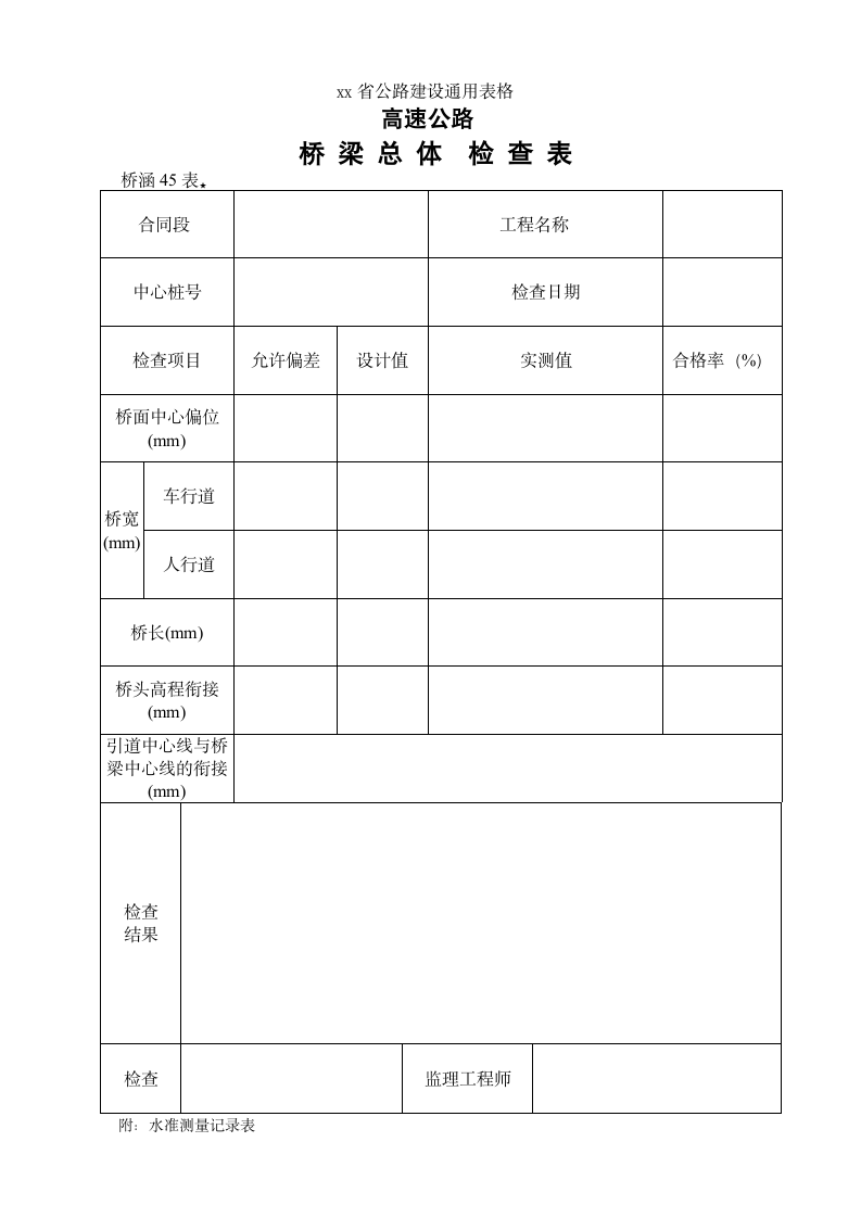 高速路公路建设桥梁总体检查表.doc第1页